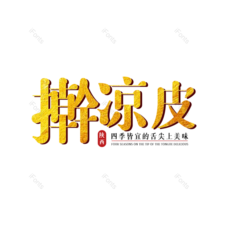 艺术字图片,字体设计元素,PNG,免抠素材
